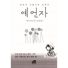 예언자:영혼의 아름다운 순례자, 한비미디어, 칼릴 지브란 저/김지영