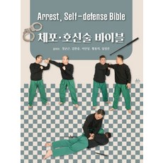 체포ㆍ호신술 바이블:Arrest Self-defense Bible, 대경북스, 체포ㆍ호신술 바이블, 정균근(저),대경북스,(역)대경북스,(그림)대경북스