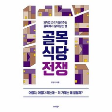 이노플리아 골목 식당 전쟁 외식업 고수가 알려주는 골목에서 살아남는 법, One color | One Size@1