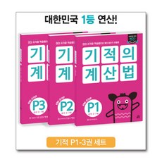 기적의계산법p1~p3세트