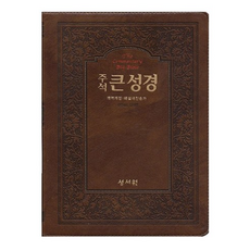성서원주석큰성경