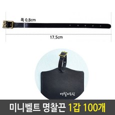 CA+미니 벨트 명찰 끈 네임택 키홀더 캐리어 1갑 100개_S/N:75+65F767 ; 미니벨트 벨트끈 명찰끈 명찰벨트 키홀더벨트 캐리어끈 캐리어벨트 가방끈