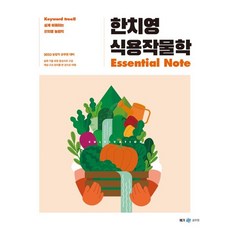 식용작물학필기노트