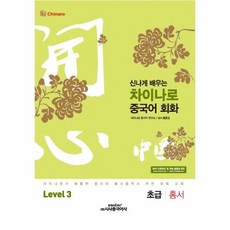 신나게배우는차이나로중국어회화level3