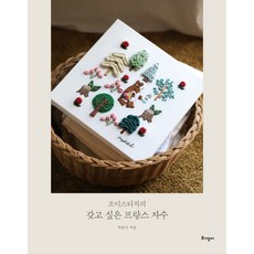 토기장이 조이스티치의 갖고 싶은 프랑스 자수+선물 제공