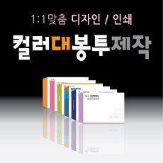 컬러 인쇄 대봉투 주문 제작 업체 500매 소량 1000매 대량 각대봉투 회사 편지 우편 서류 봉투 모조지 레쟈크지 크라프트지, ▶대봉투▶컬러, ▶모조지, ▶500매