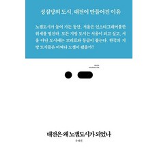 대전은 왜 노잼도시가 되었나:성심당의 도시 대전이 만들어진 이유, 주혜진 저, 스리체어스