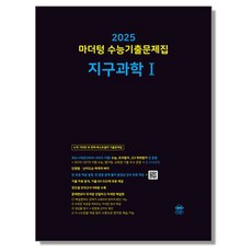 마더텅 지구과학 1 2025 수능