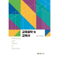 교육철학 및 교육사, 김희태,이승하 공저, 한국방송통신대학교출판문화원