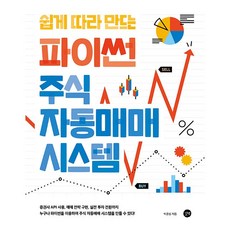 파이썬 주식 자동매매 시스템 박준성 기초 초급 재테크 투자 길벗, 분철안함