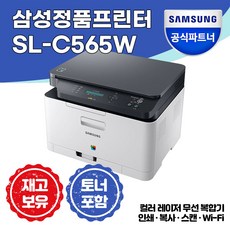 삼성전자 SL-C565W 컬러 레이저 무선 복합기 +정품 토너 포함+ [총알배송] [삼성에듀지원]