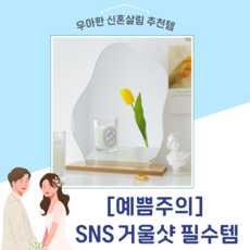 [화장대 거울] 퍼지비 SNS 거울샷 필수템 비정형 탁상 거울 - 구름거울