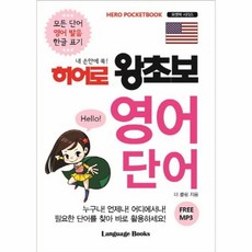 히어로왕초보영어단어