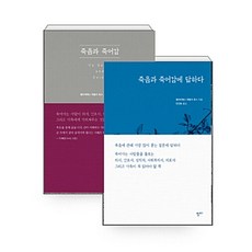 [하나북][세트] 죽음과 죽어감 ＋ 죽음과 죽어감에 답하다 - 전2권