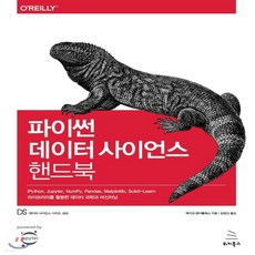 파이썬데이터사이언스핸드북