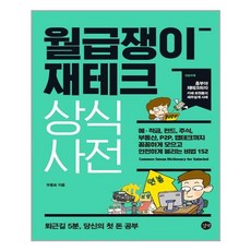 월급쟁이재테크상식사전