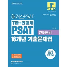 해커스PSAT 7급+민경채 PSAT 16개년 기출문제집 언어논리(2025대비)