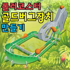 골드버그장치만들기