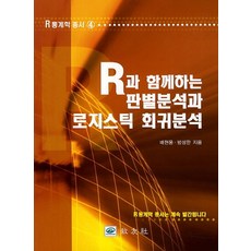 R과 함께하는 판별분석과 로지스틱 회귀분석