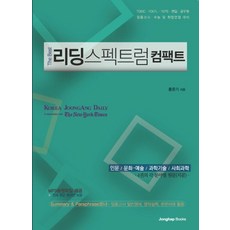 The Best 리딩 스펙트럼 컴팩트:인문 문화 예술 과학기술 사회과학 4권의 각 분야별 원문(지문), 종합출판ENG