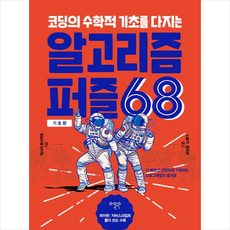 코딩의 수학적 기초를 다지는 알고리즘 퍼즐 68 + 미니수첩 제공