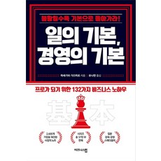 일의 기본 경영의 기본:불황일수록 기본으로 돌아가라!, 비즈니스맵, 하세가와 가즈히로