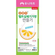 지에이치컴퍼니 W3378FC 2500 DIY413 오렌지펠트실꿰기가방만들기