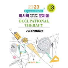 (예약5/9) 2023 퍼시픽 작업치료사 국시대비 문제집 3 (근골격계작업치료)