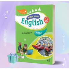 [오늘출발+선물] 2023년 능률출판사 중학교 영어 2학년 자습서 (김성곤 교과서편)