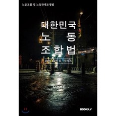 대한민국 노동조합법(노동조합 및 노동관계조정법) : 교양 법령집 시리즈, BOOKK(부크크)