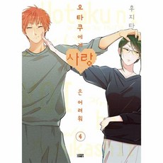 오타쿠에게사랑은어려워[단행본]