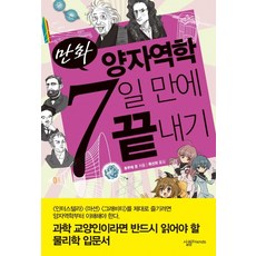 만화 양자역학 7일 만에 끝내기, 살림FRIENDS, 글: 후쿠에 준