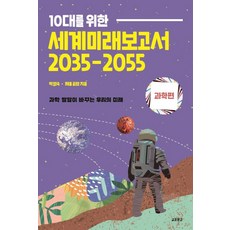 10대를 위한 세계미래보고서 2035-2055: 과학편:과학 발달이 바꾸는 우리의 미래, 박영숙, 교보문고, NSB9791159098659
