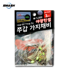 피싱굿즈 NO217 스매쉬 야광틴셀 쭈갑 가지 채비 쭈꾸미 갑오징어낚시