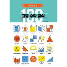 과기부 추천 고등 수학 공식 100, 박구연 저, Gbrain(지브레인)