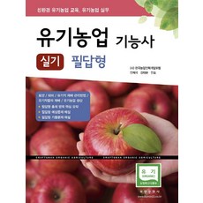 유기농업기능사 실기 필답형(2021):친환경 유기농업 교육 유기농업 실무, 부민문화사