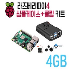 라즈베리파이4B 4GB심플케이스&쿨링 키트