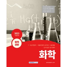 2023 합격선언 화학:7ㆍ9급 환경직ㆍ식품위생직 공무원｜고졸채용｜공사공단 동시대비, 서원각