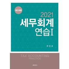 세무회계연습. 1: 법인세법(2021), 세경사