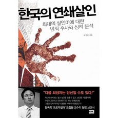 한국의 연쇄살인:희대의 살인마에 대한 범죄수사와 심리분석, 랜덤하우스코리아, <표창원> 저” width=”90″ height=”90″><span class=