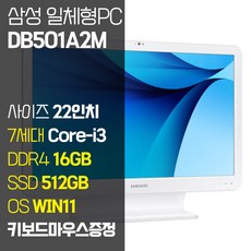 삼성전자 7세대 i3 중고 일체형PC DB501A2M 올인원 컴퓨터 SSD탑재 윈도우11, 7세대i3/RAM16GB/SSD512GB