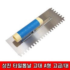 상진 타일톱니톱날 고대 A형 고급-대 타일톱날 압착본드 타일톱니 흙손 퍼팩트흙손 미장공구, 1개