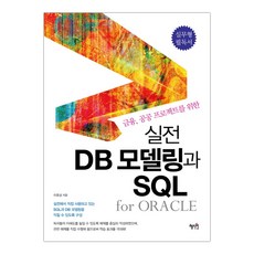 실전 DB 모델링과 SQL for Oracle (마스크제공), 단품