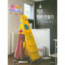 키즈텐트만들기