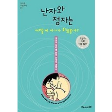 [개똥이네][중고-최상] 난자와 정자는 어떻게 아기가 되었을까?