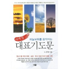 하늘보좌를 움직이는 사계절 대표기도문, 청우(열린유통), 9788994846521, 노진향 저