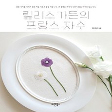 릴리스가든의프랑스자수