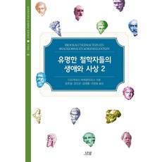 유명한 철학자들의 생애와 사상 2, 나남, 디오게네스 라에르티오스 나남, 디오게네스 라에르티오스