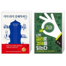 나는금리로경제를읽는다