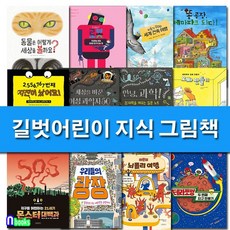 길벗어린이과학그림책세트